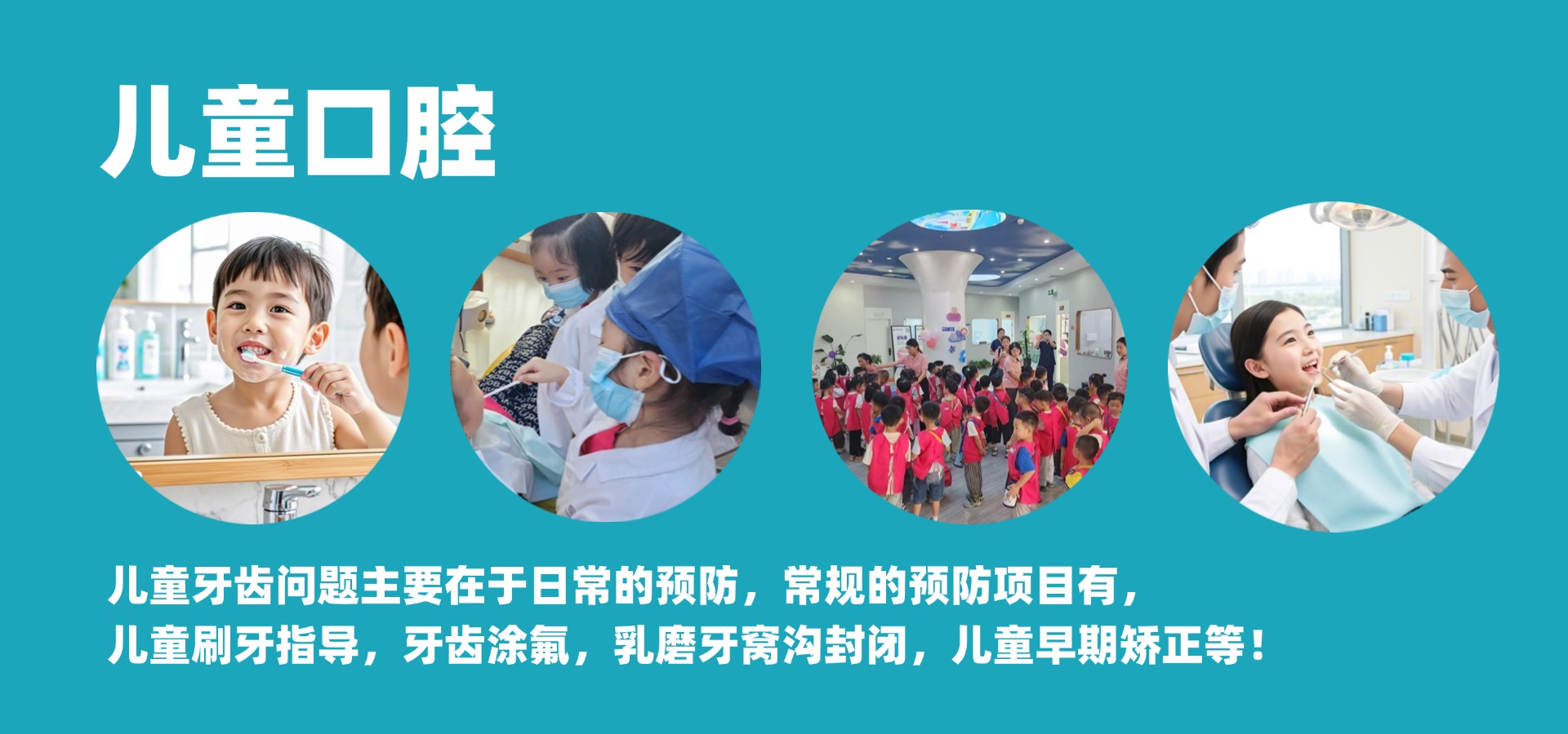 儿童口腔预防